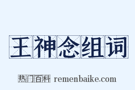 王神念组词是什么意思的图片